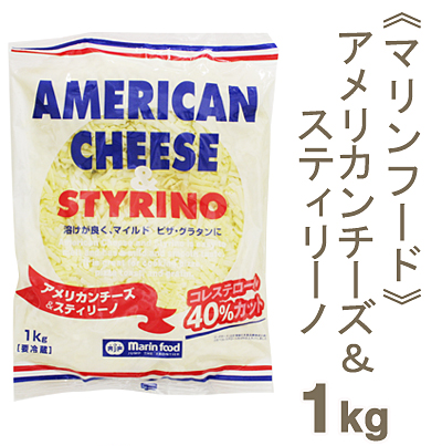 《マリンフード》アメリカンチーズ＆スティリーノ【1kg】