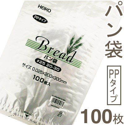 《HEIKO》パン袋（#25 20-30）【100枚入】