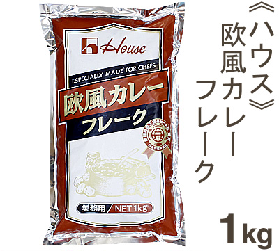 《ハウス食品》業務用欧風カレーフレーク【1kg（45～50皿分）】