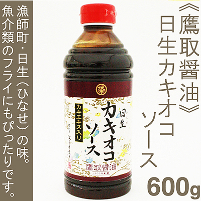 《鷹取醤油》日生カキオコソース【600g】
