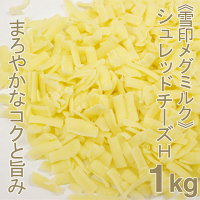 《雪印メグミルク》シュレッドチーズH【1kg】