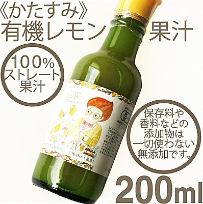 《かたすみ》有機レモン果汁（ストレート）【200ml】