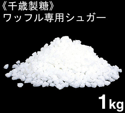 《千歳製糖》ワッフルシュガー（あられ糖）【1kg】