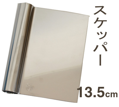 【199-01】スケッパー13.5cm