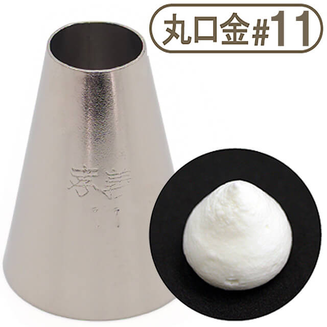 孝義丸口金 #11