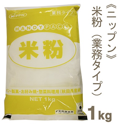 《ニップン》米粉（業務タイプ）【1kg】