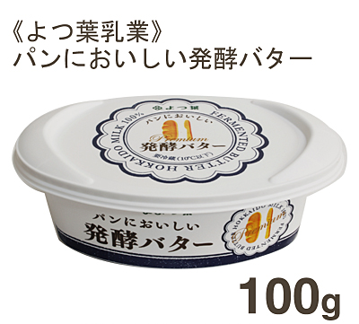 《よつ葉乳業》パンにおいしい発酵バター【100g】