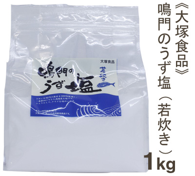 《大塚食品》鳴門のうず塩(若炊き)【1kg】