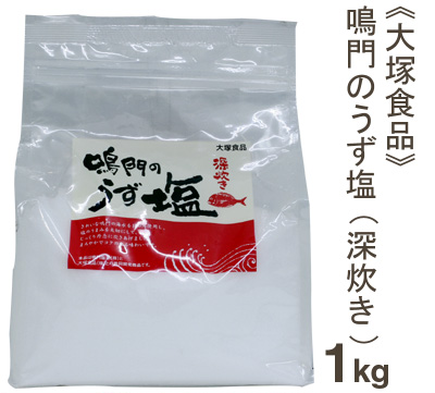 《大塚食品》鳴門のうず塩(深炊き)【1kg】