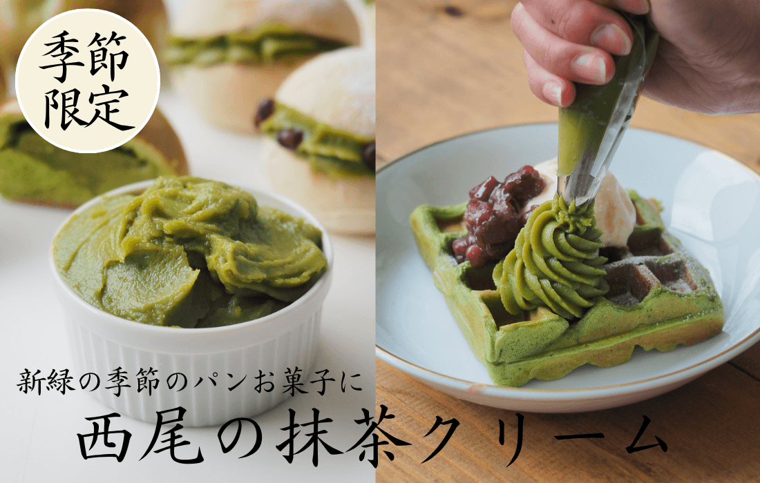 <span>西尾の抹茶クリーム</span>甘さ控えめ、しっかり抹茶味。新緑のパン・お菓子に。</span>