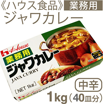 《ハウス食品》業務用ジャワカレー（中辛）【1kg（40皿分）】