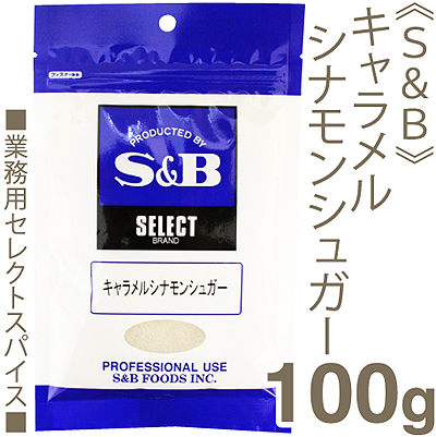 S＆B シナモンシュガー 100g （チャック袋入）｜プロフーズ オンライン