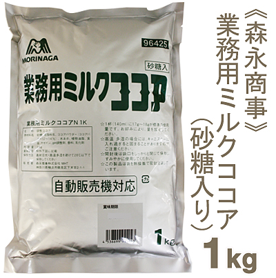 《森永商事》業務用ミルクココア【1kg】
