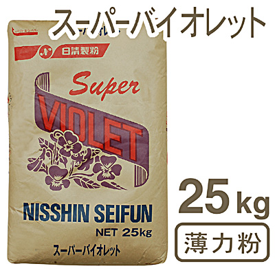 《日清製粉・薄力粉》スーパーバイオレット【25kg】