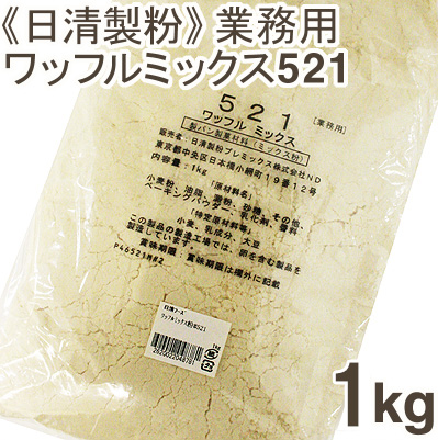 《日清製粉》ワッフルミックス粉521[レシピ付き]【1kg】