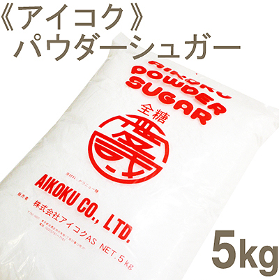 《アイコク》純粉糖（全糖）【5kg】