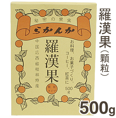 《セイコー珈琲》羅漢果（顆粒）【500g】