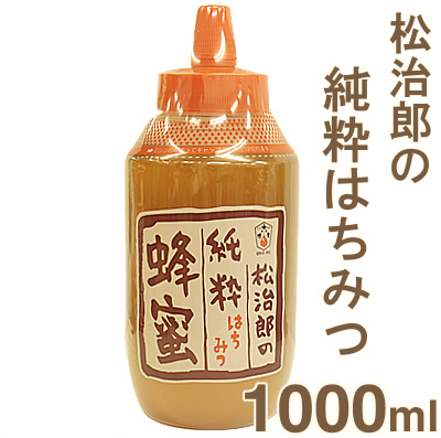 《水谷養蜂園》松治郎の純粋蜂蜜【1000g】