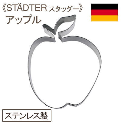 《STADTER（スタッダー）》クッキー抜型アップル【1個】