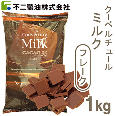 クーベルチュールミルク