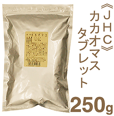《JHC》カカオマスタブレット【250g】（チャック袋入)