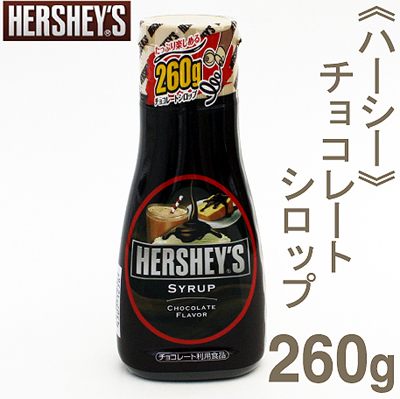 《ハーシー》チョコレートシロップ【260g】
