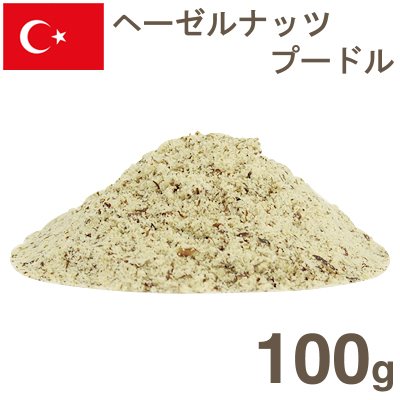 ヘーゼルナッツ皮付プードル【100g】