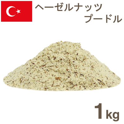 ヘーゼルナッツ皮付プードル【1kg】