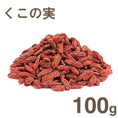 くこの実【100g】