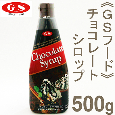 《GSフード》チョコレートシロップ【500g】