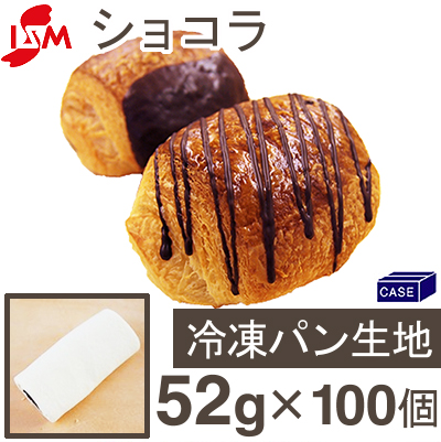 ■ケース販売■冷凍生地ショコラ【52gx100個】
