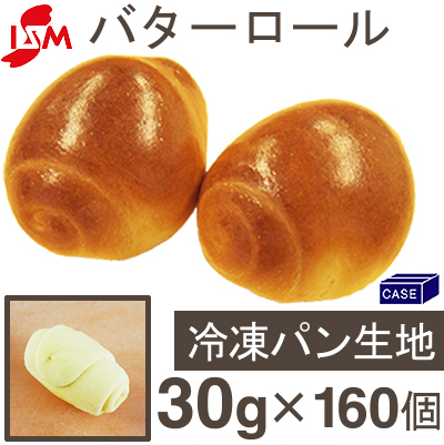 ■ケース販売■冷凍生地バターロール【30gx160個】