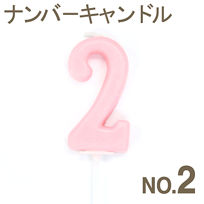 《カメヤマ》バラエティキャンドルナンバーキャンドルNo.2【1個入り】