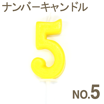 《カメヤマ》バラエティキャンドルナンバーキャンドルNo.5【1個入り】