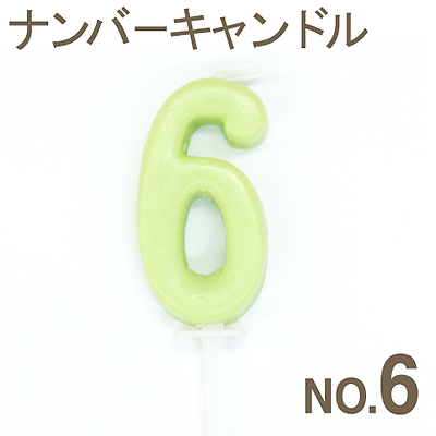 《カメヤマ》バラエティキャンドルナンバーキャンドルNo.6【1個入り】
