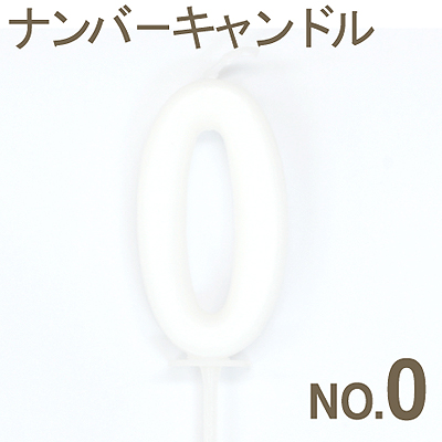 《カメヤマ》バラエティキャンドルナンバーキャンドルNo.0【1個入り】