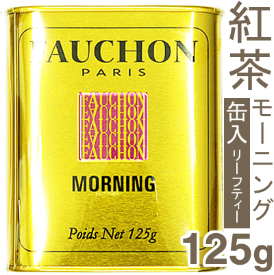 《FAUCHON（フォション）》紅茶（モーニング）缶入【125g】