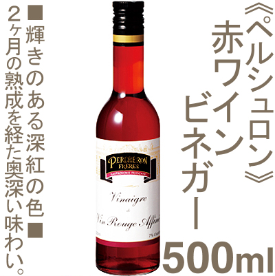 《ペルシュロン》赤ワインビネガー【500ml】
