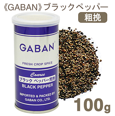 《GABAN》ブラックペッパー（粗挽）【100g】