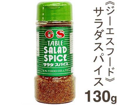 《GSフード》サラダスパイス【130g】