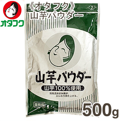 《オタフク》山芋パウダー【500g】