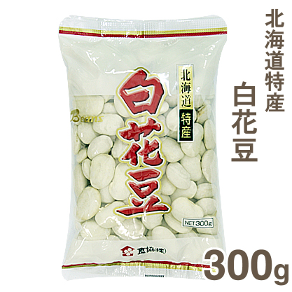 《食協》北海道特産白花豆【300g】
