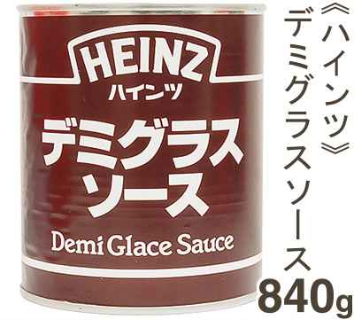 《ハインツ》デミグラスソース【840g】