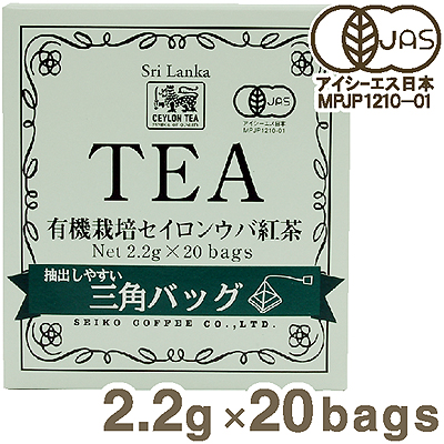 《セイコー珈琲》有機栽培セイロンウバ紅茶三角バッグ【2.2g×20】