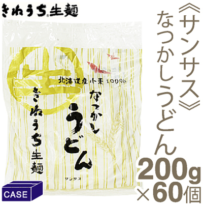 ■ケース販売■《サンサス》きねうち生麺なつかしうどん【200g×60】