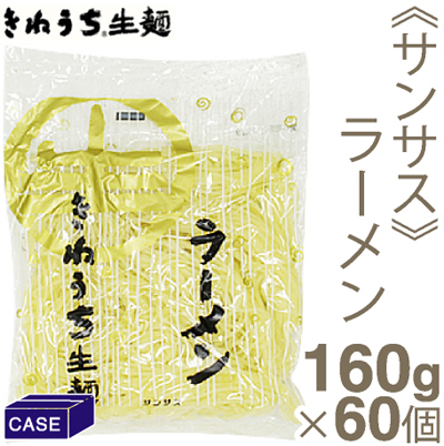 ■ケース販売■《サンサス》きねうち生麺ラーメン【160g×60】