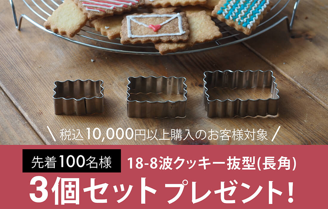 <span>クッキー型3個セットプレゼント！</span>先着100名様！10,000円以上ご購入いただいたお客様が対象です。</span>