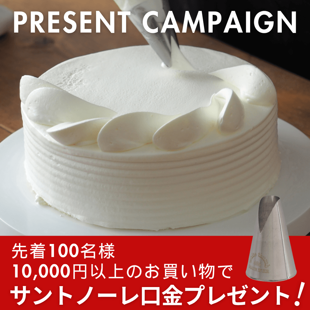 【プレゼント企画】ホワイトサム サントノーレ口金