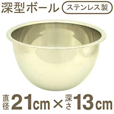 【263-01】18-8深型ボール[21cm]