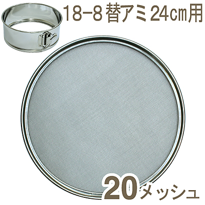 【229-05】18-8替アミ24cm用（20メッシュ）